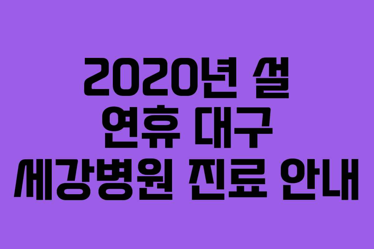 2020년 설 연휴 대구 세강병원 진료 안내