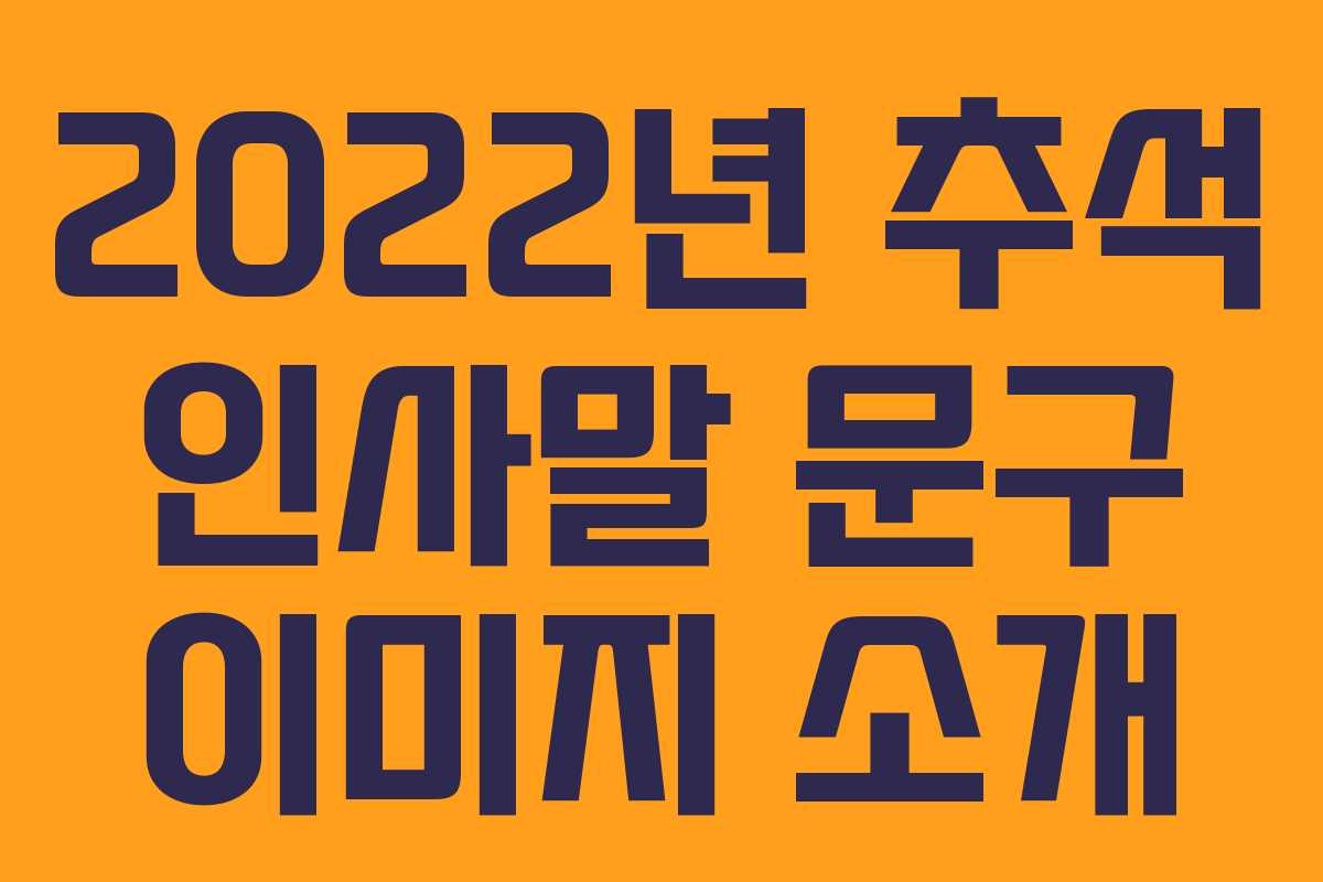 2022년 추석 인사말 문구 이미지 소개
