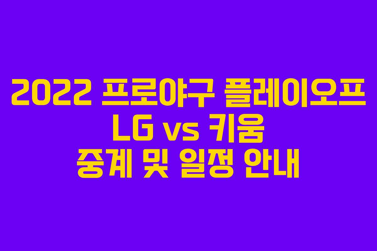2022 프로야구 플레이오프 LG vs 키움 중계 및 일정 안내
