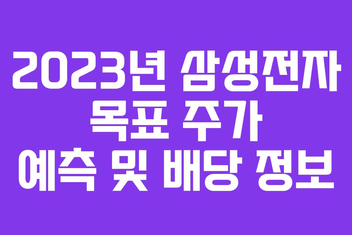 2023년 삼성전자 목표 주가 예측 및 배당 정보