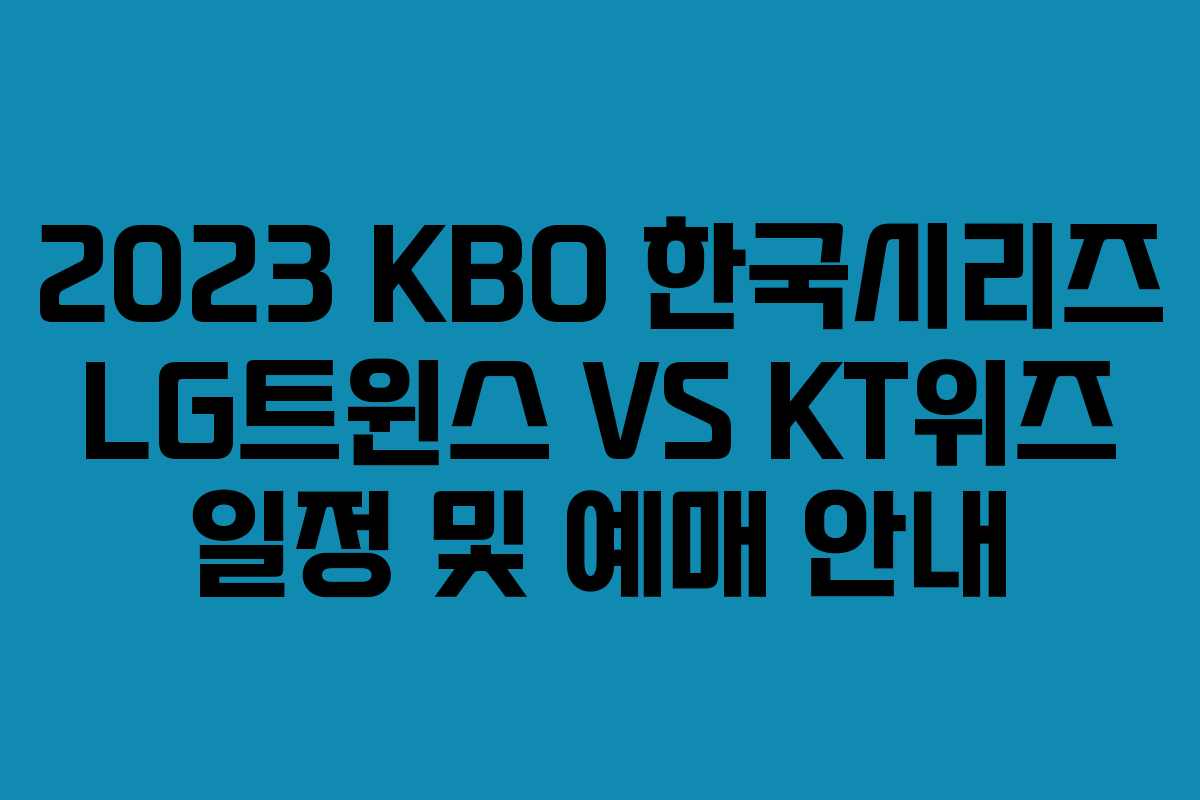 2023 KBO 한국시리즈 LG트윈스 VS KT위즈 일정 및 예매 안내