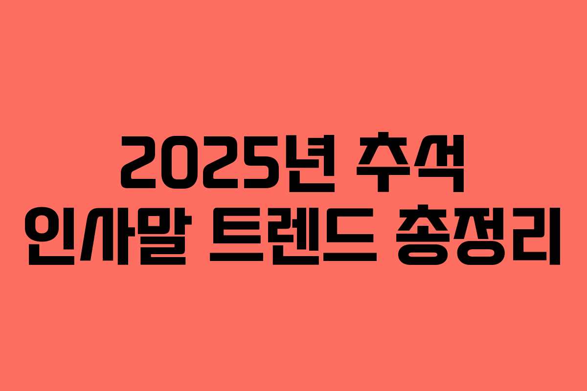 2025년 추석 인사말 트렌드 총정리