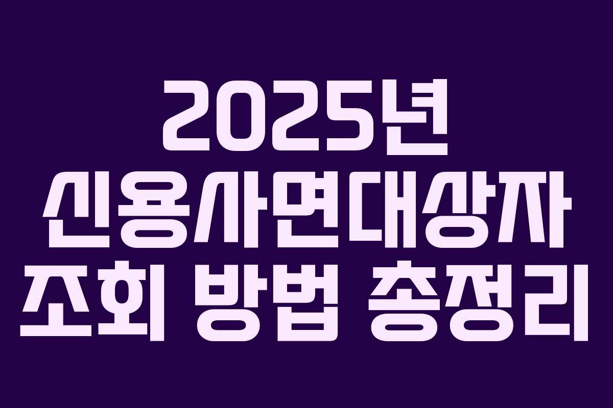 2025년 신용사면대상자 조회 방법 총정리