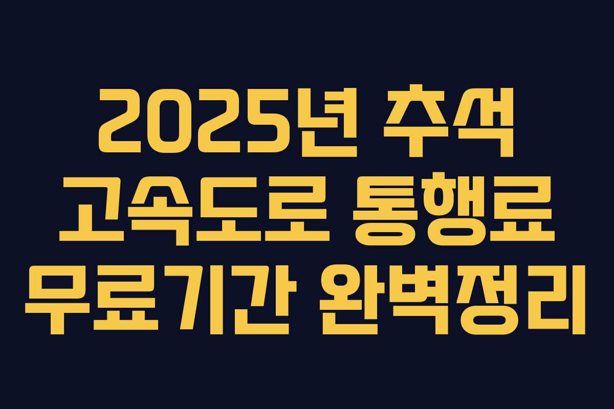 2025년 추석 고속도로 통행료 무료기간 완벽정리