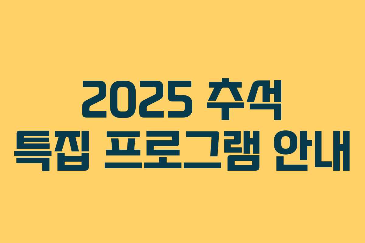 2025 추석 특집 프로그램 안내