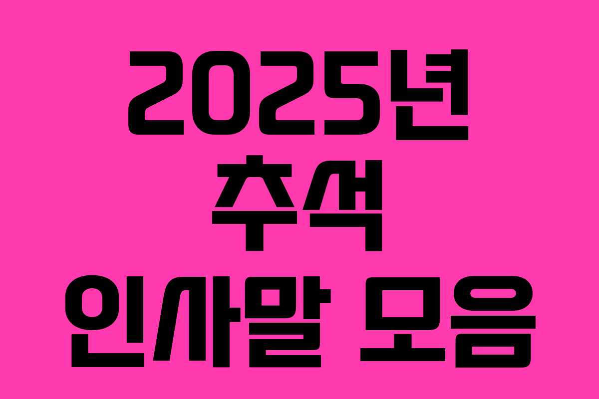 2025년 추석 인사말 모음