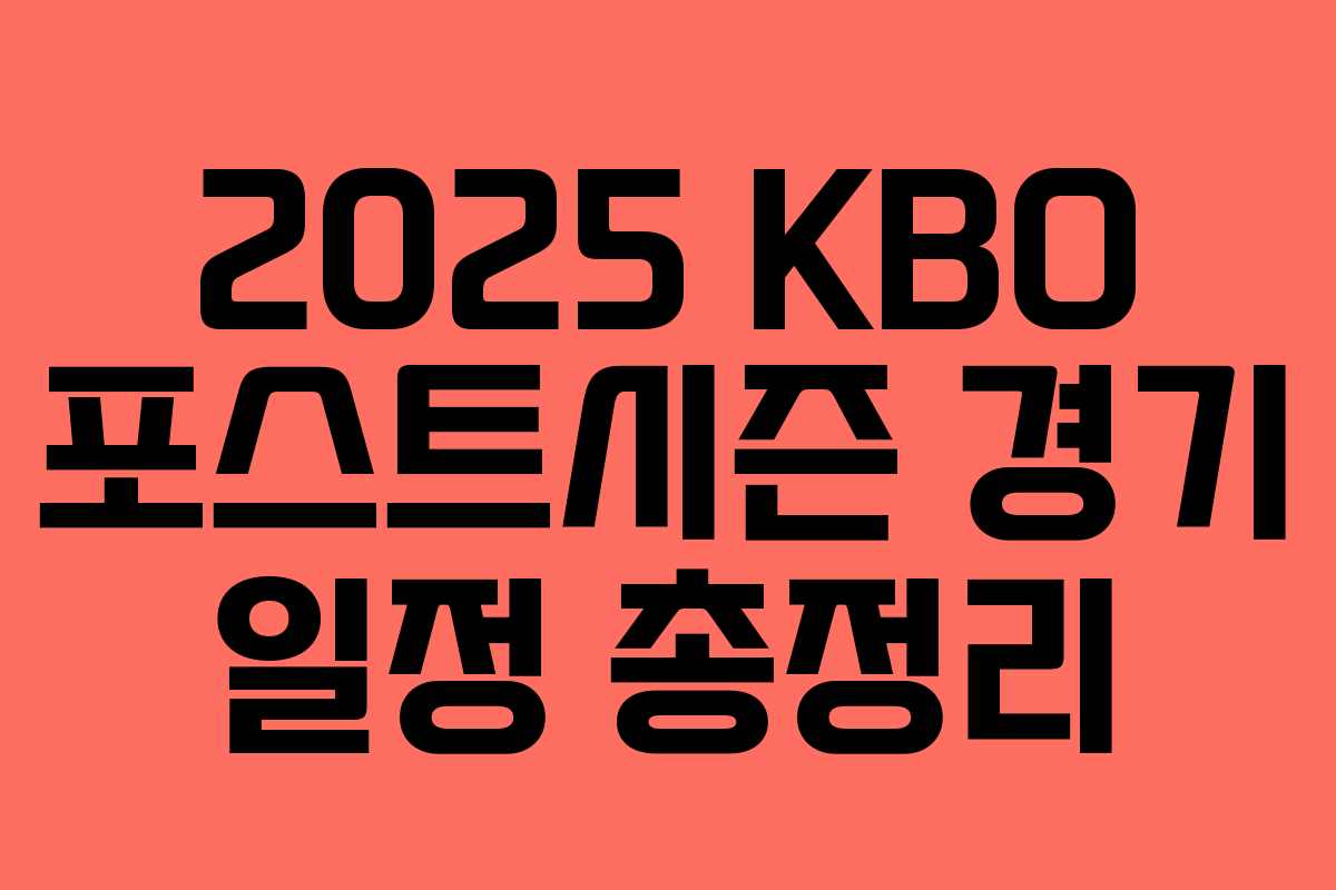2025 KBO 포스트시즌 경기 일정 총정리