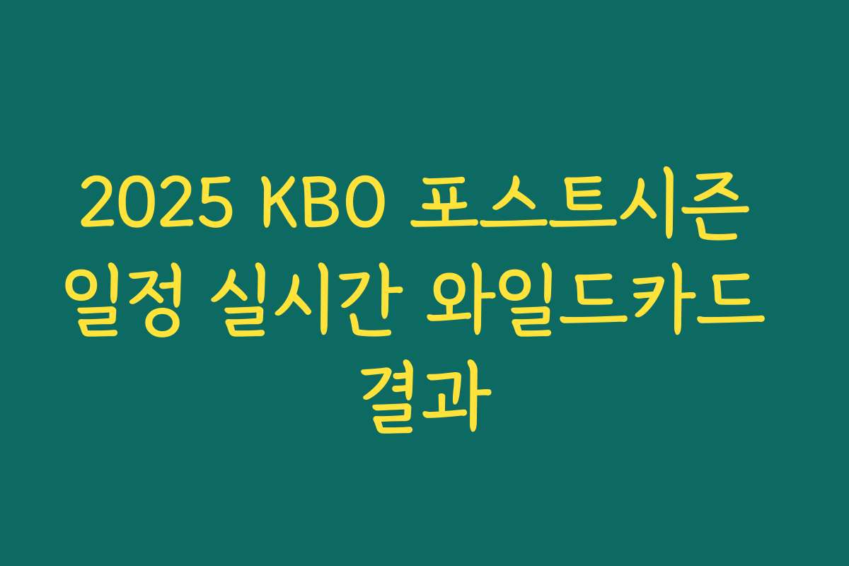 2025 KBO 포스트시즌 일정 실시간 와일드카드 결과