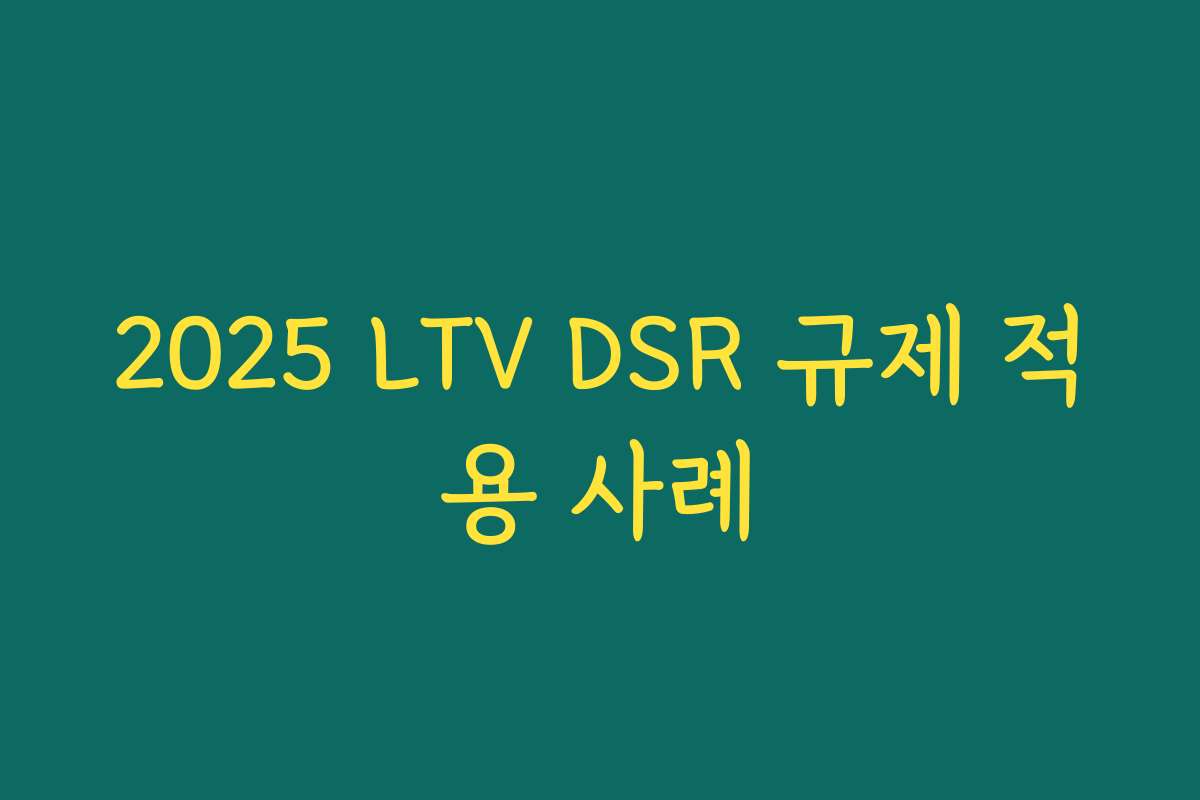 2025 LTV DSR 규제 적용 사례