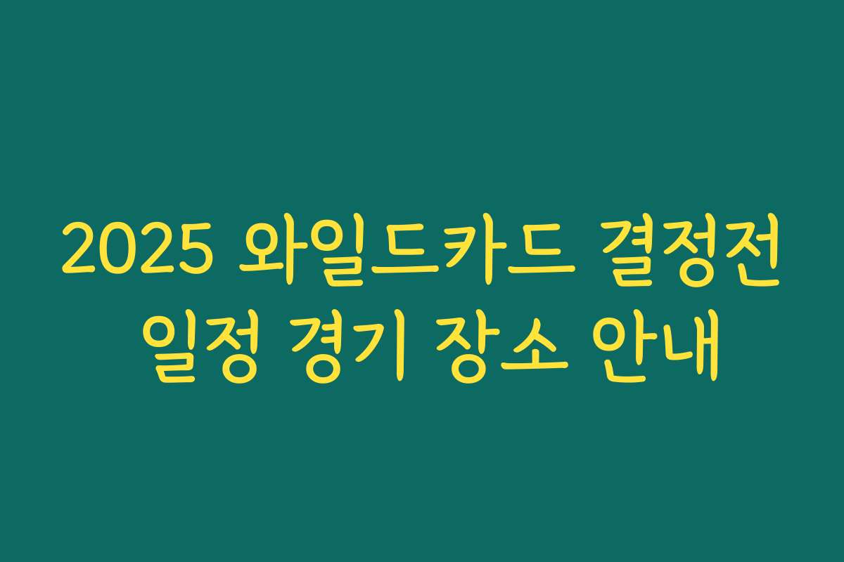 2025 와일드카드 결정전 일정 경기 장소 안내
