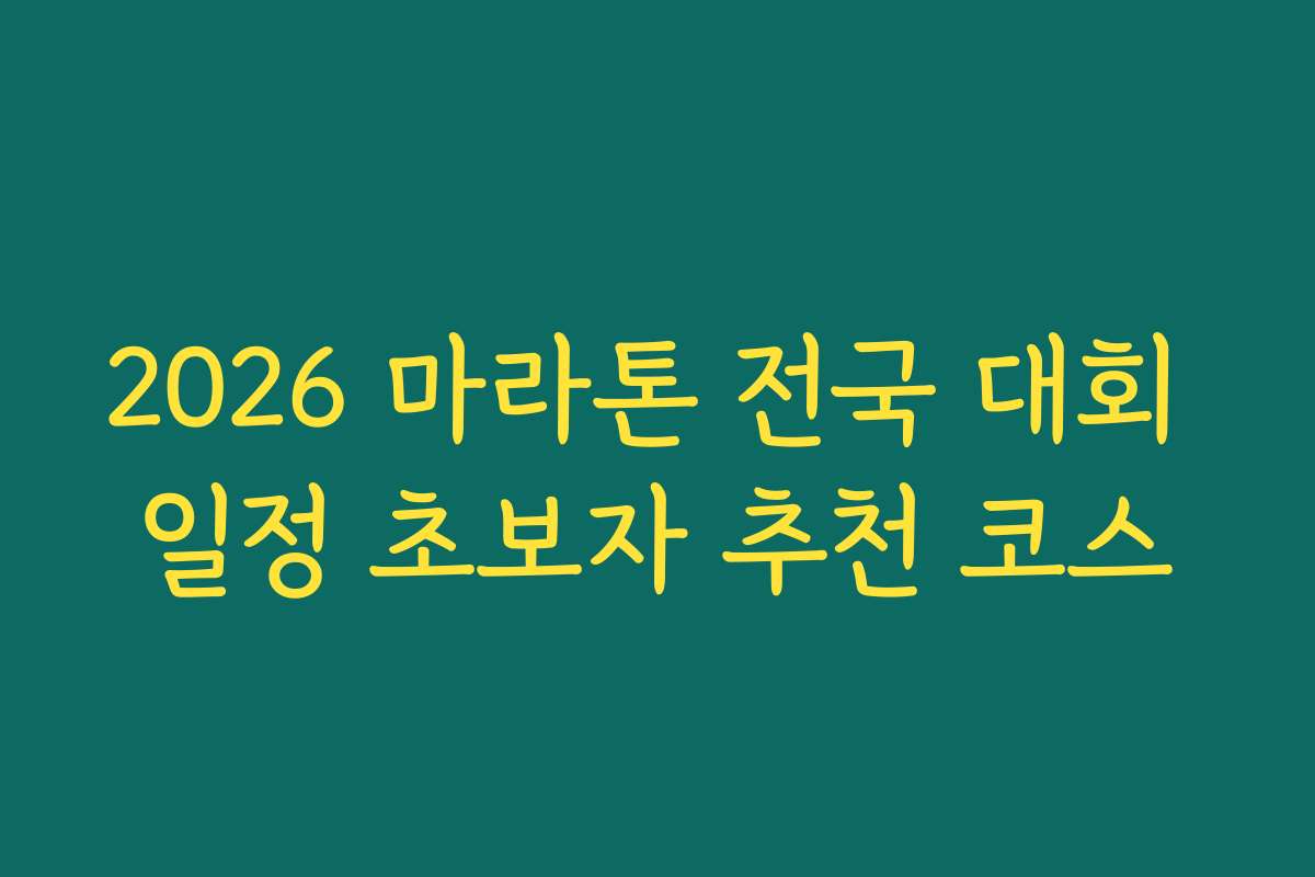 2026 마라톤 전국 대회 일정 초보자 추천 코스