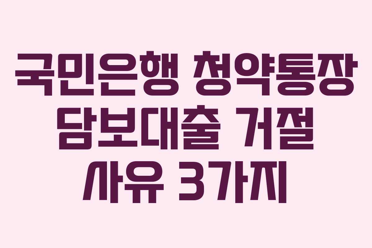 국민은행 청약통장 담보대출 거절 사유 3가지