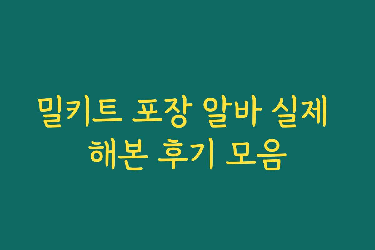 밀키트 포장 알바 실제 해본 후기 모음