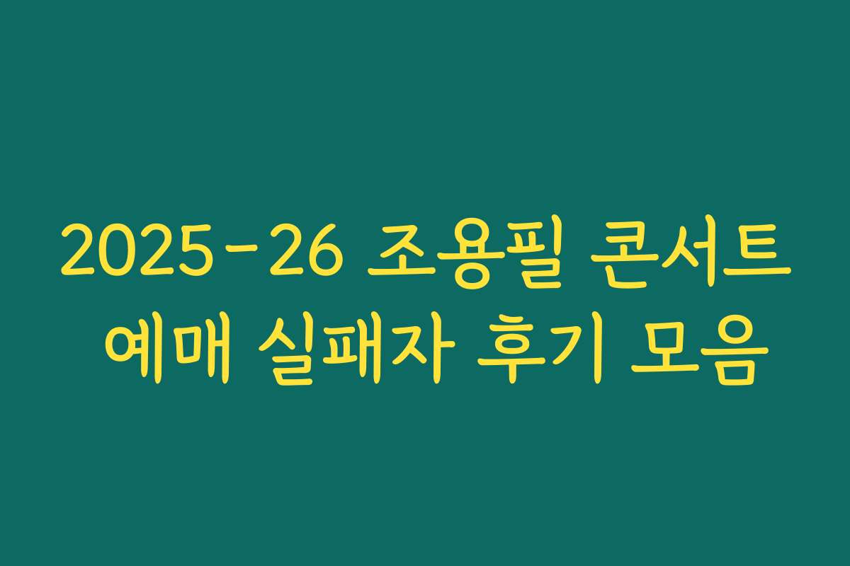 2025-26 조용필 콘서트 예매 실패자 후기 모음