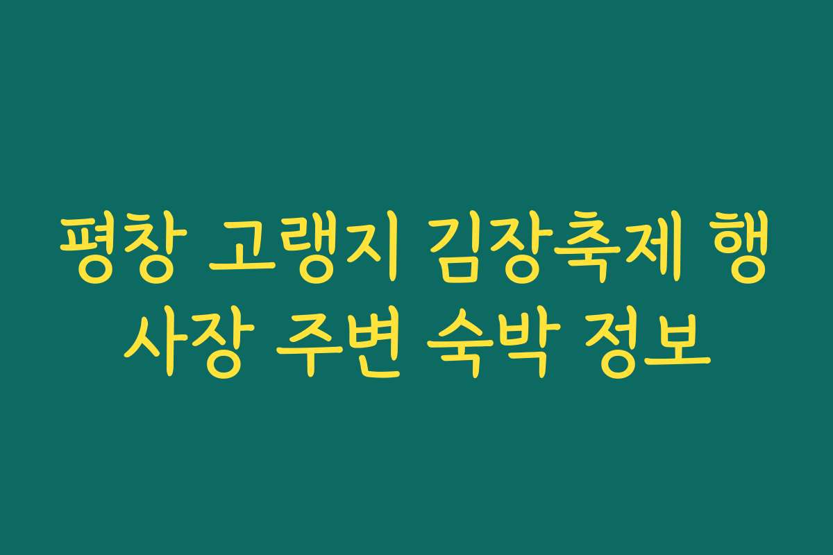 평창 고랭지 김장축제 행사장 주변 숙박 정보