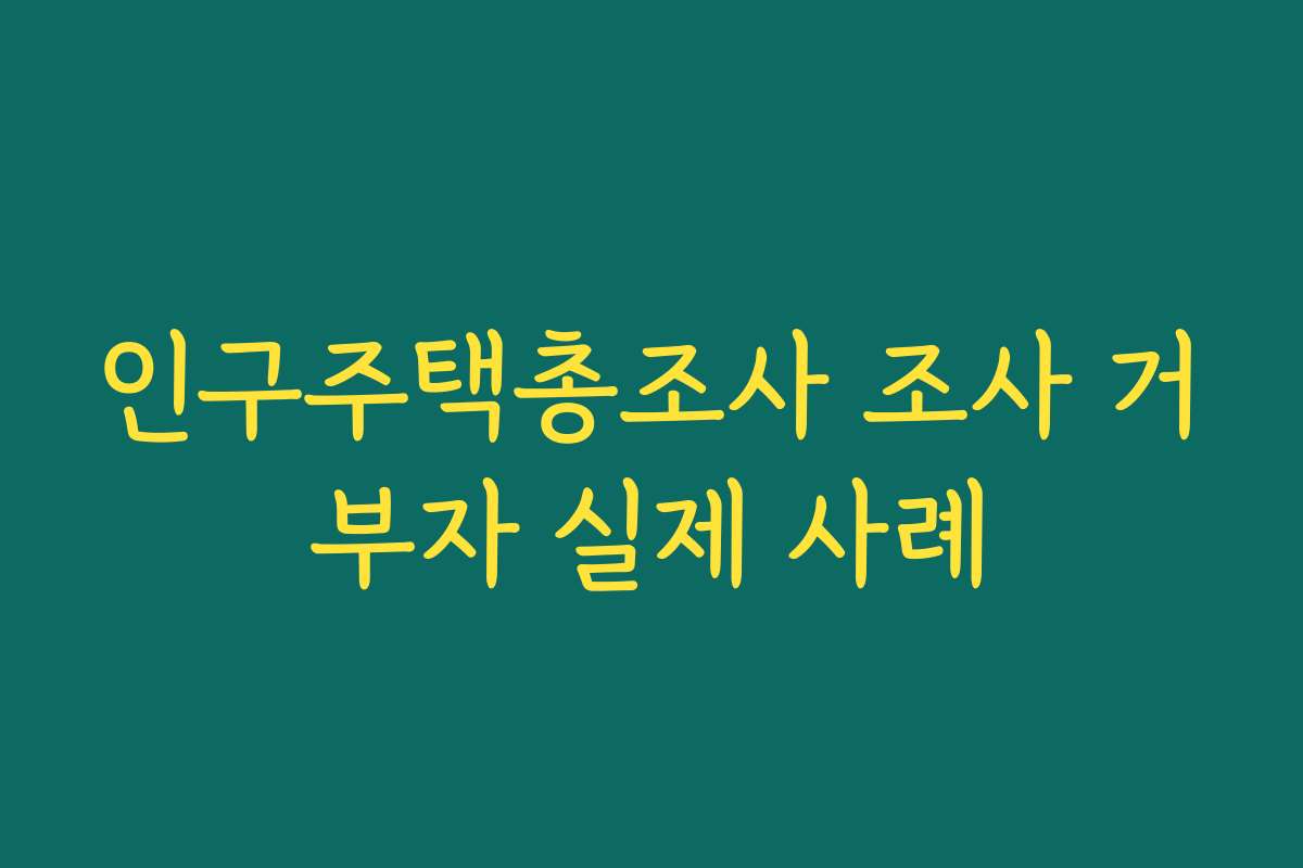 인구주택총조사 조사 거부자 실제 사례