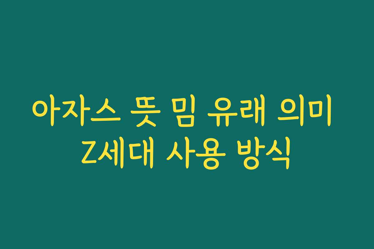 아자스 뜻 밈 유래 의미 Z세대 사용 방식 아자스 뜻 밈 유래 의미 Z세대 사용 방식