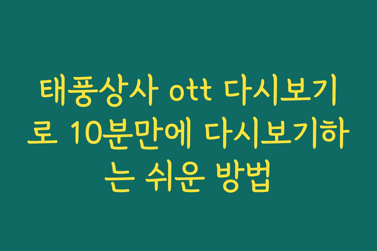 태풍상사 ott 다시보기로 10분만에 다시보기하는 쉬운 방법
