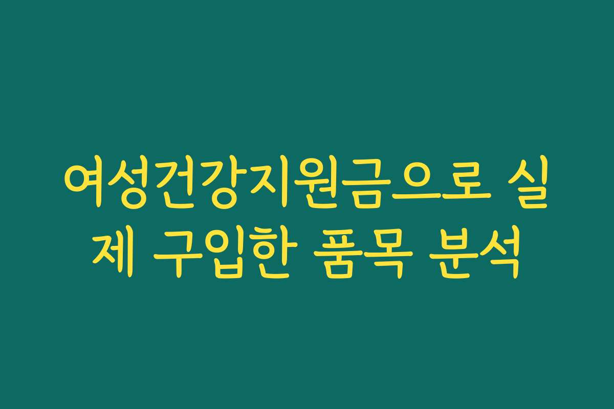 여성건강지원금으로 실제 구입한 품목 분석
