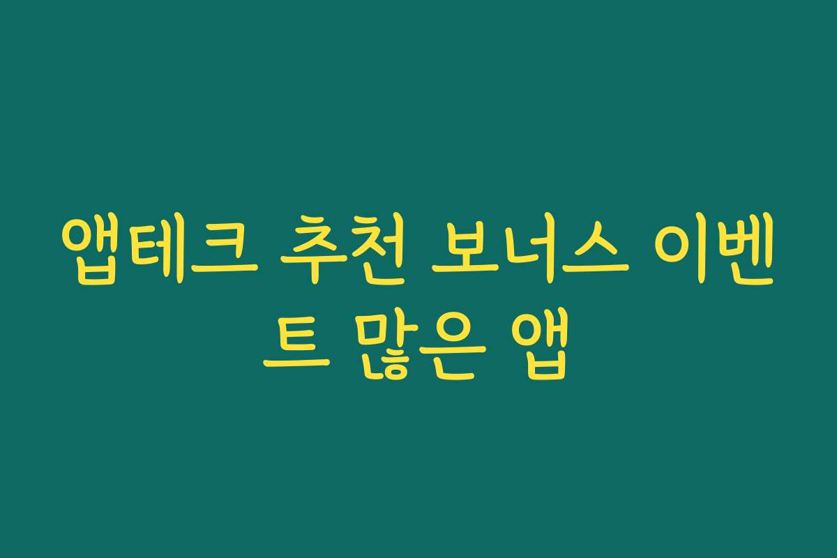 앱테크 추천 보너스 이벤트 많은 앱