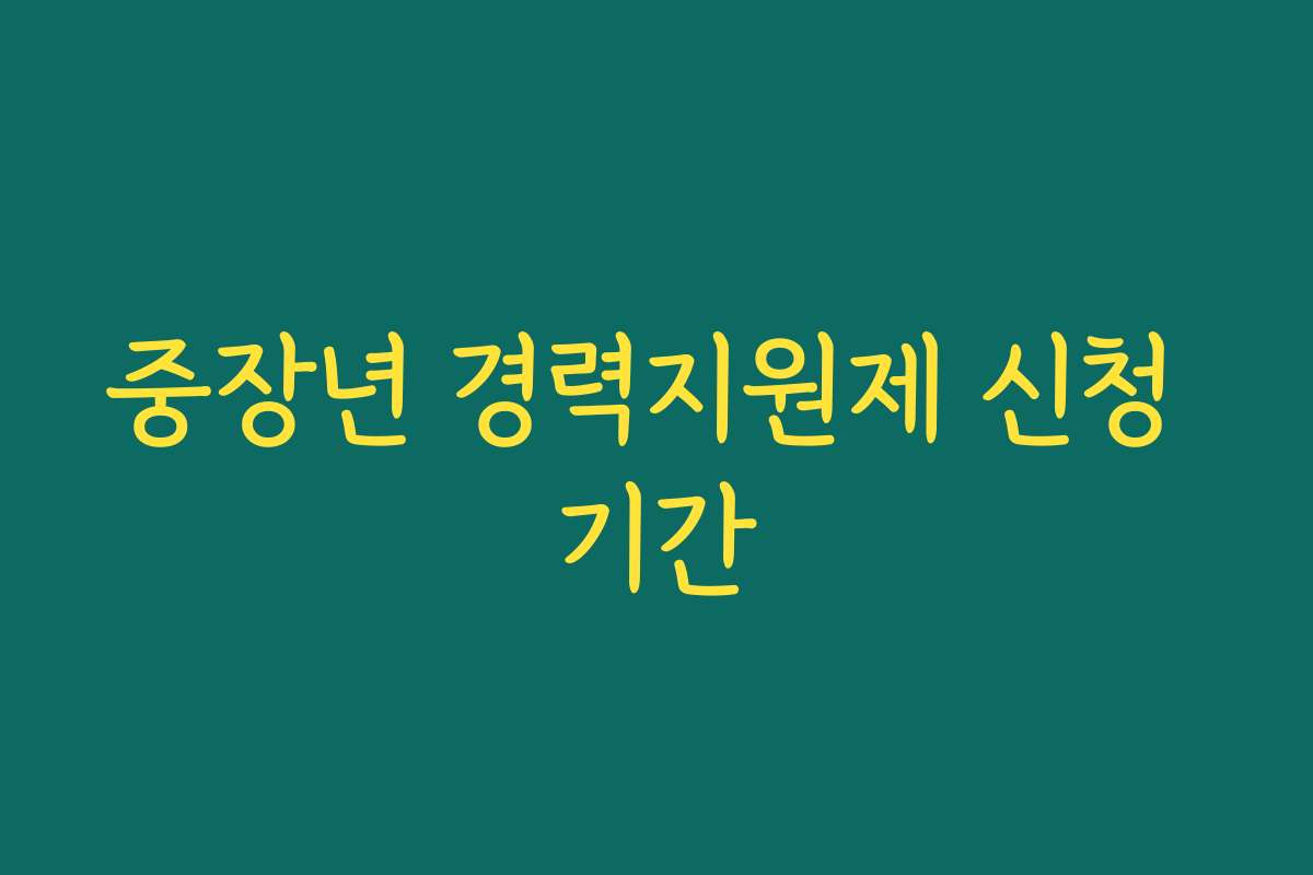 중장년 경력지원제 신청 기간 중장년 경력지원제 신청 기간