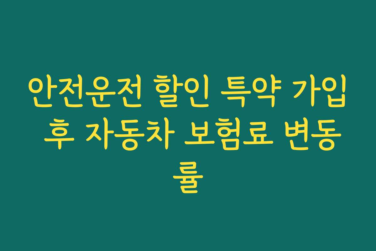 안전운전 할인 특약 가입 후 자동차 보험료 변동률 안전운전 할인 특약 가입 후 자동차 보험료 변동률
