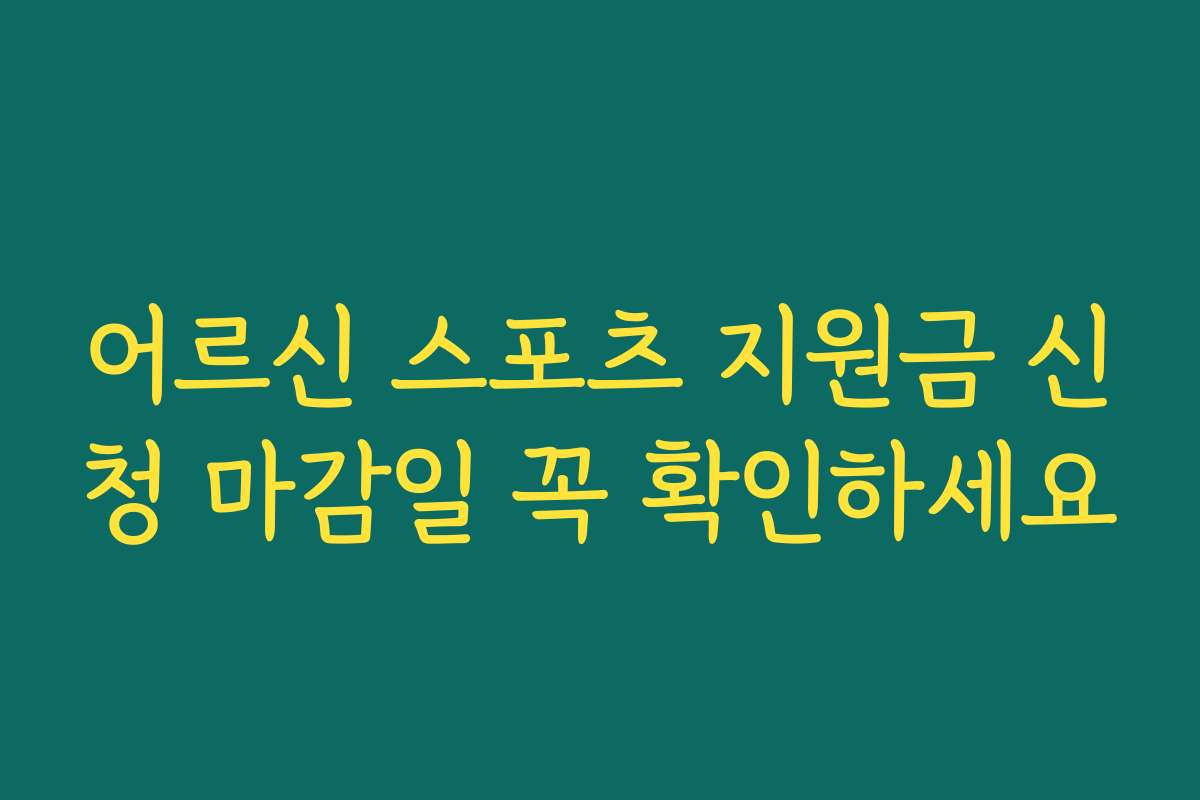 어르신 스포츠 지원금 신청 마감일 꼭 확인하세요