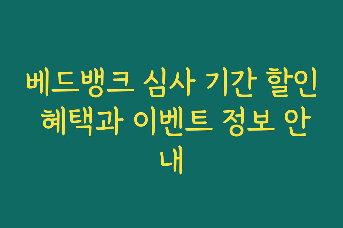 베드뱅크 심사 기간 할인 혜택과 이벤트 정보 안내