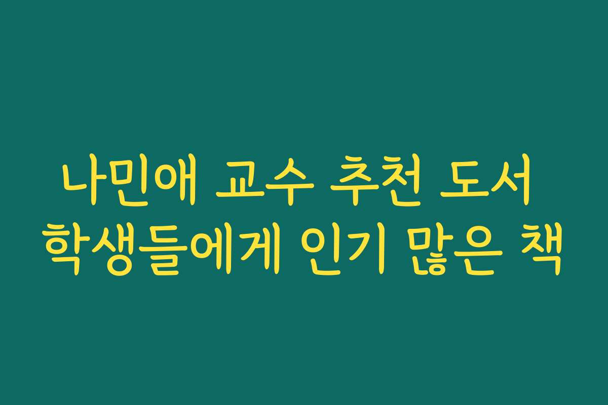 나민애 교수 추천 도서 학생들에게 인기 많은 책