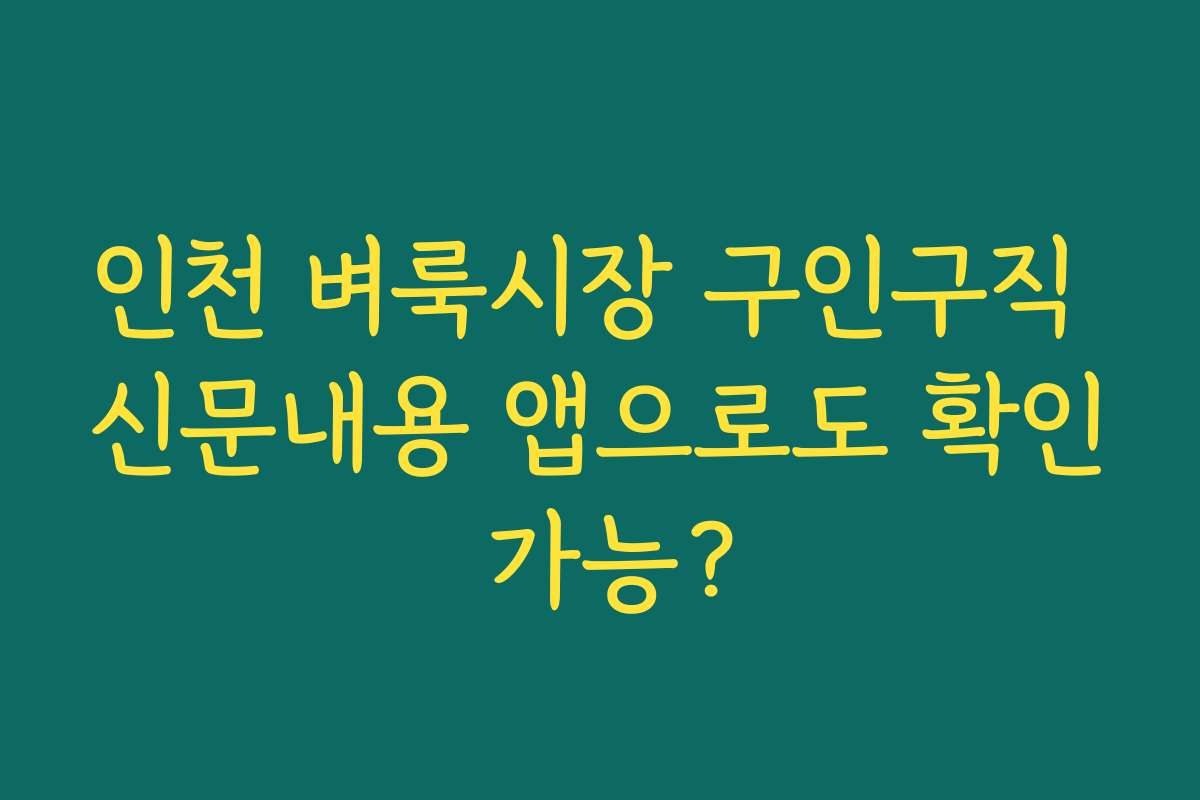 인천 벼룩시장 구인구직 신문내용 앱으로도 확인 가능?