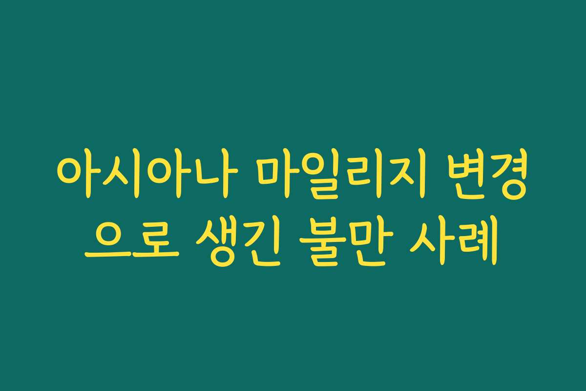 아시아나 마일리지 변경으로 생긴 불만 사례