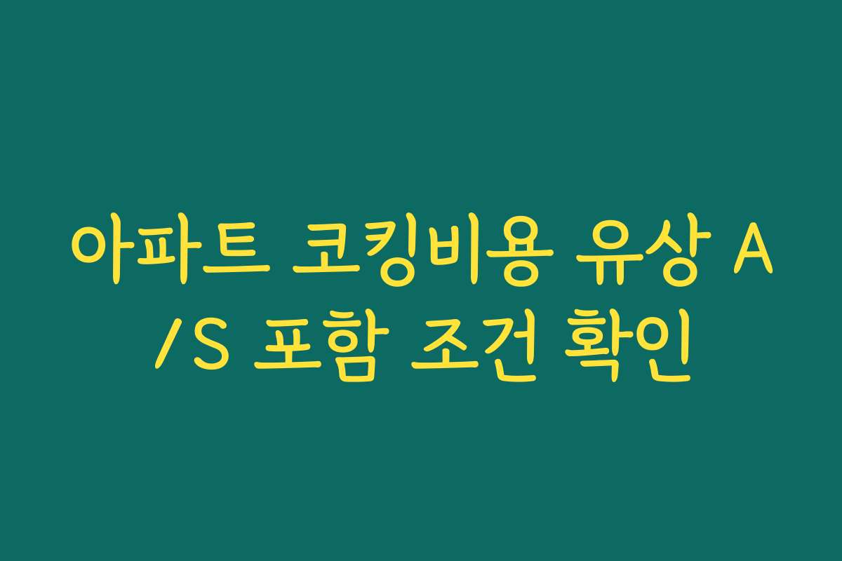 아파트 코킹비용 유상 A/S 포함 조건 확인