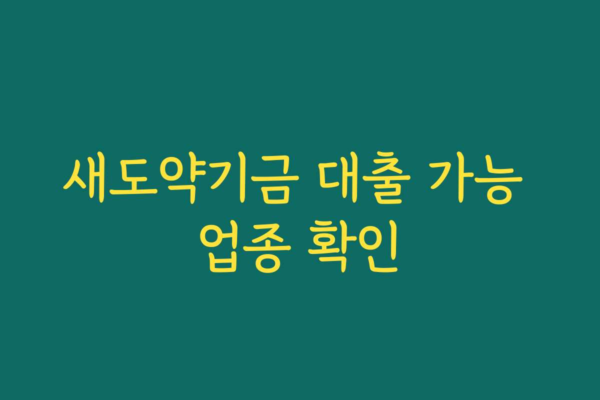 새도약기금 대출 가능 업종 확인