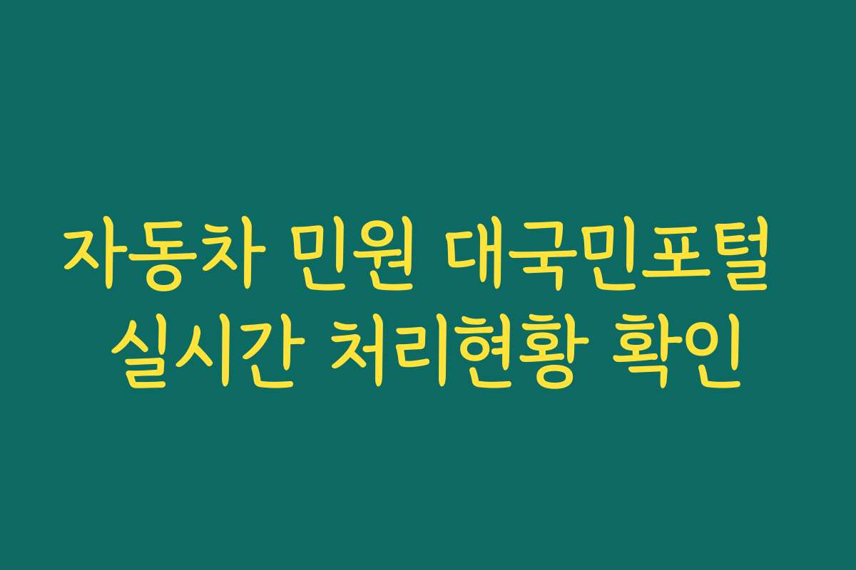 자동차 민원 대국민포털 실시간 처리현황 확인