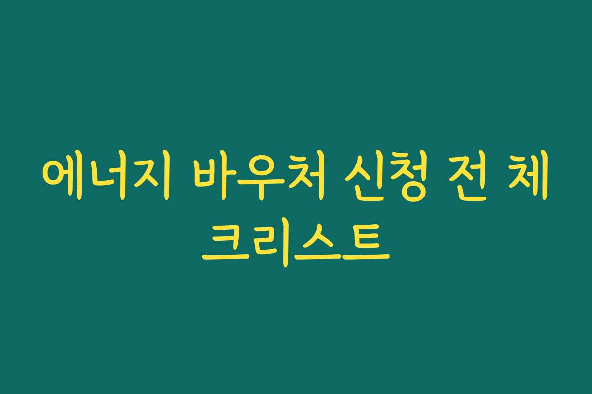 에너지 바우처 신청 전 체크리스트