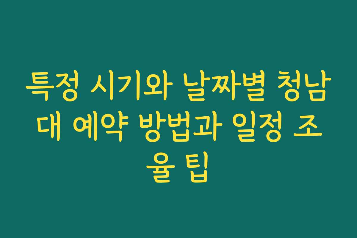 특정 시기와 날짜별 청남대 예약 방법과 일정 조율 팁 특정 시기와 날짜별 청남대 예약 방법과 일정 조율 팁