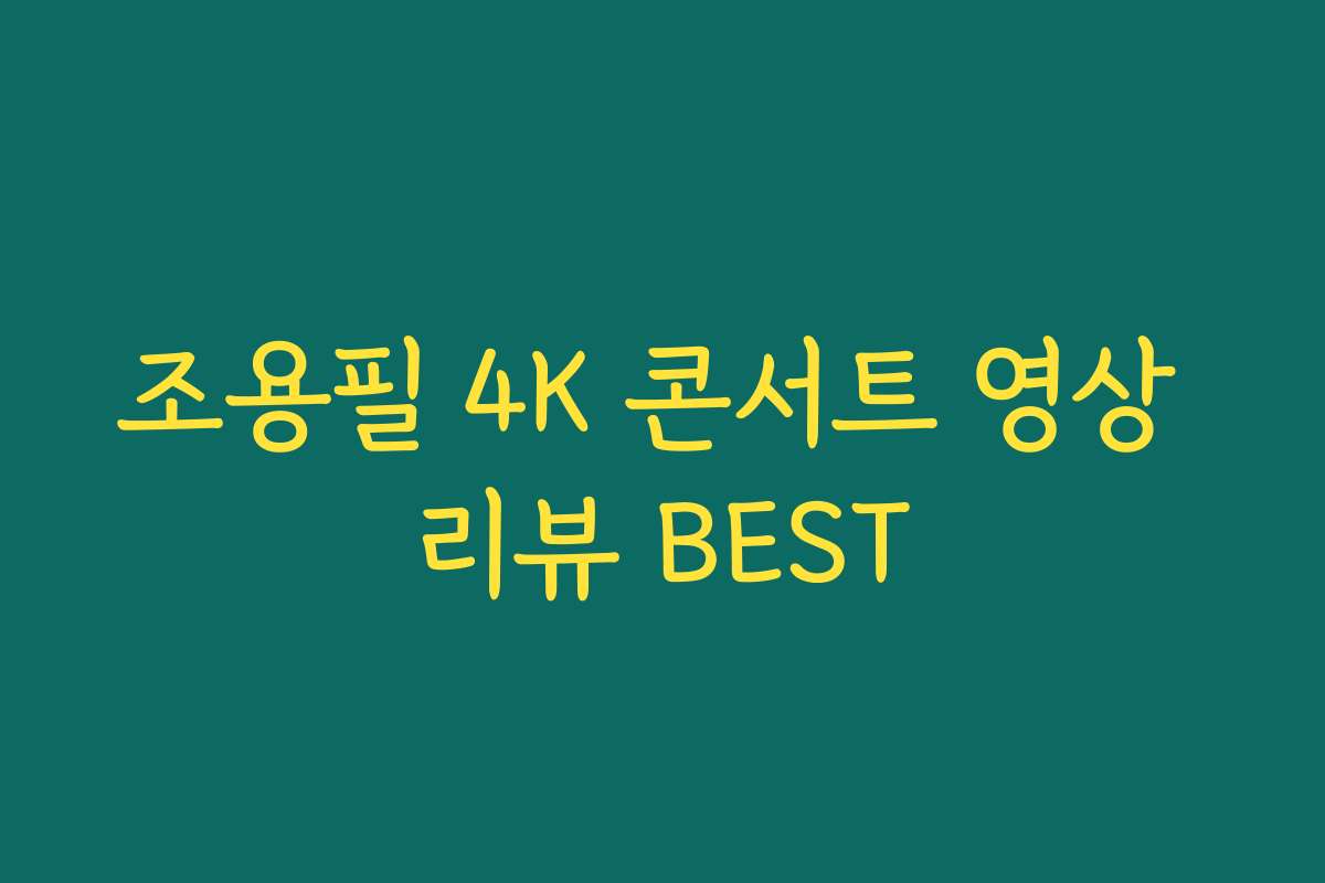 조용필 4K 콘서트 영상 리뷰 BEST