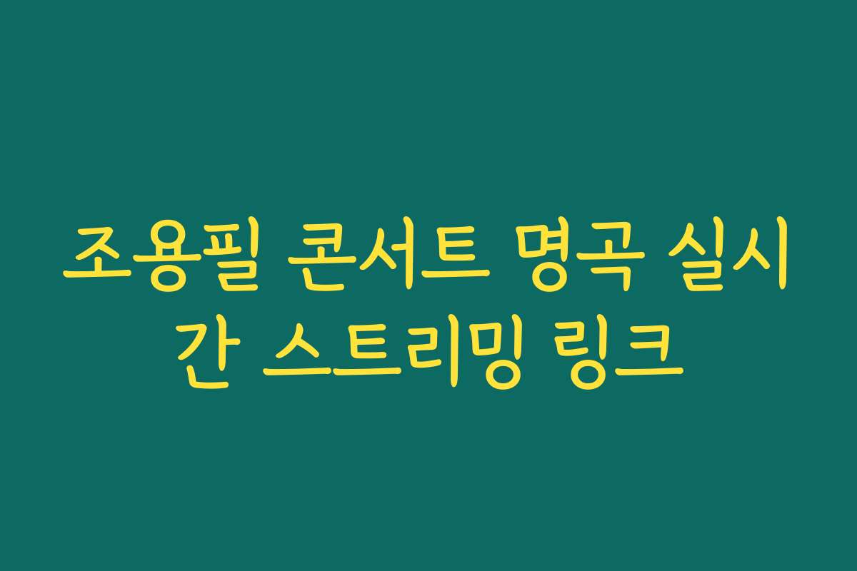조용필 콘서트 명곡 실시간 스트리밍 링크