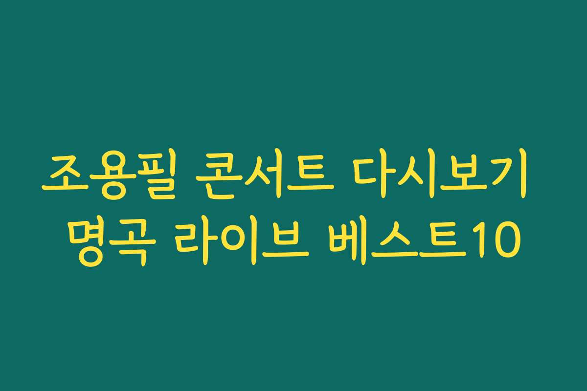 조용필 콘서트 다시보기 명곡 라이브 베스트10 조용필 콘서트 다시보기 명곡 라이브 베스트10