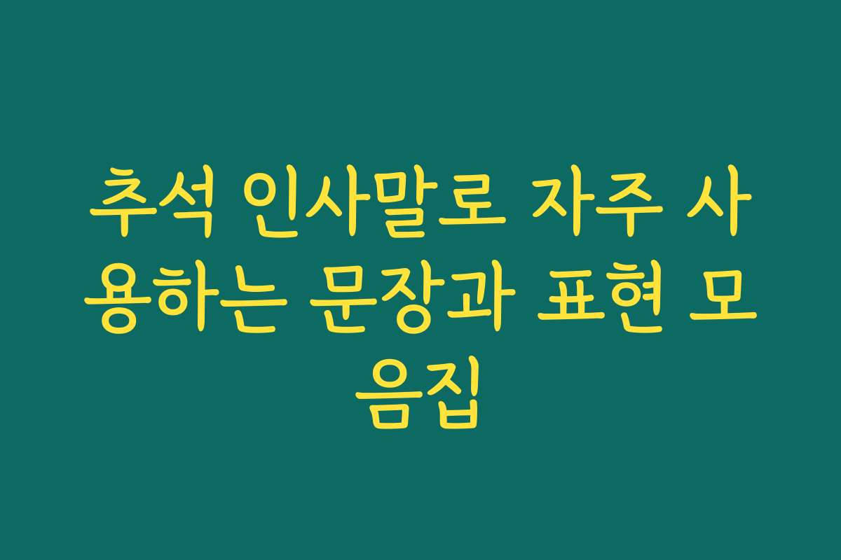 추석 인사말로 자주 사용하는 문장과 표현 모음집