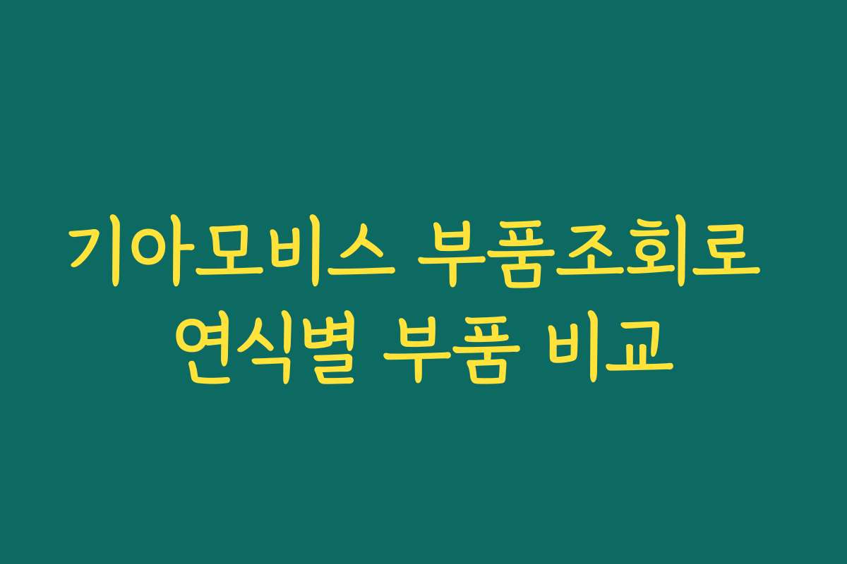 기아모비스 부품조회로 연식별 부품 비교