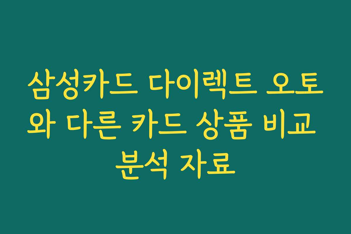 삼성카드 다이렉트 오토와 다른 카드 상품 비교 분석 자료