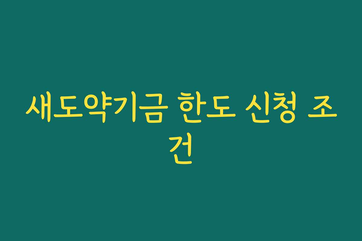 새도약기금 한도 신청 조건