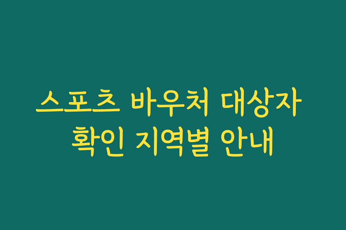 스포츠 바우처 대상자 확인 지역별 안내