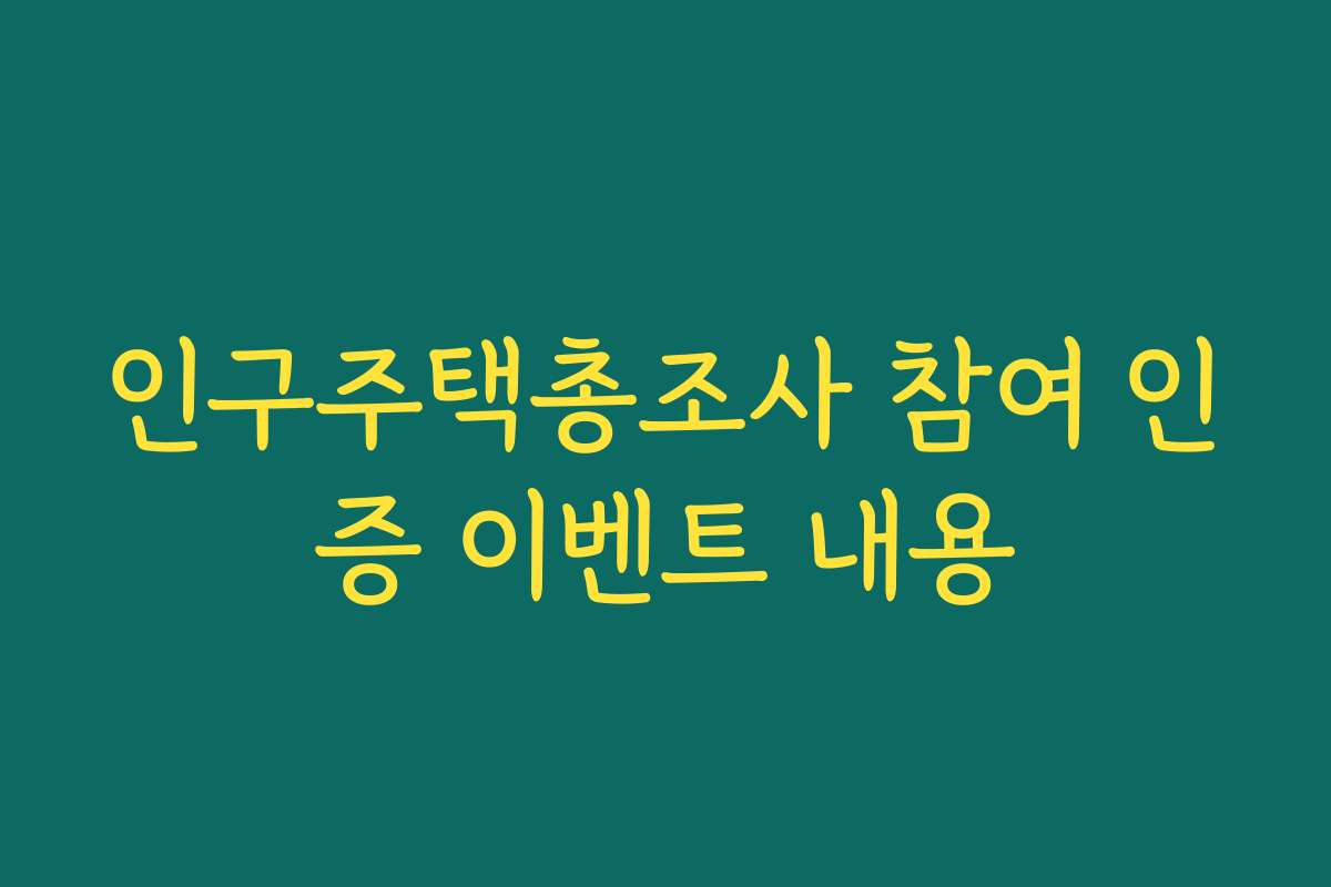 인구주택총조사 참여 인증 이벤트 내용 인구주택총조사 참여 인증 이벤트 내용