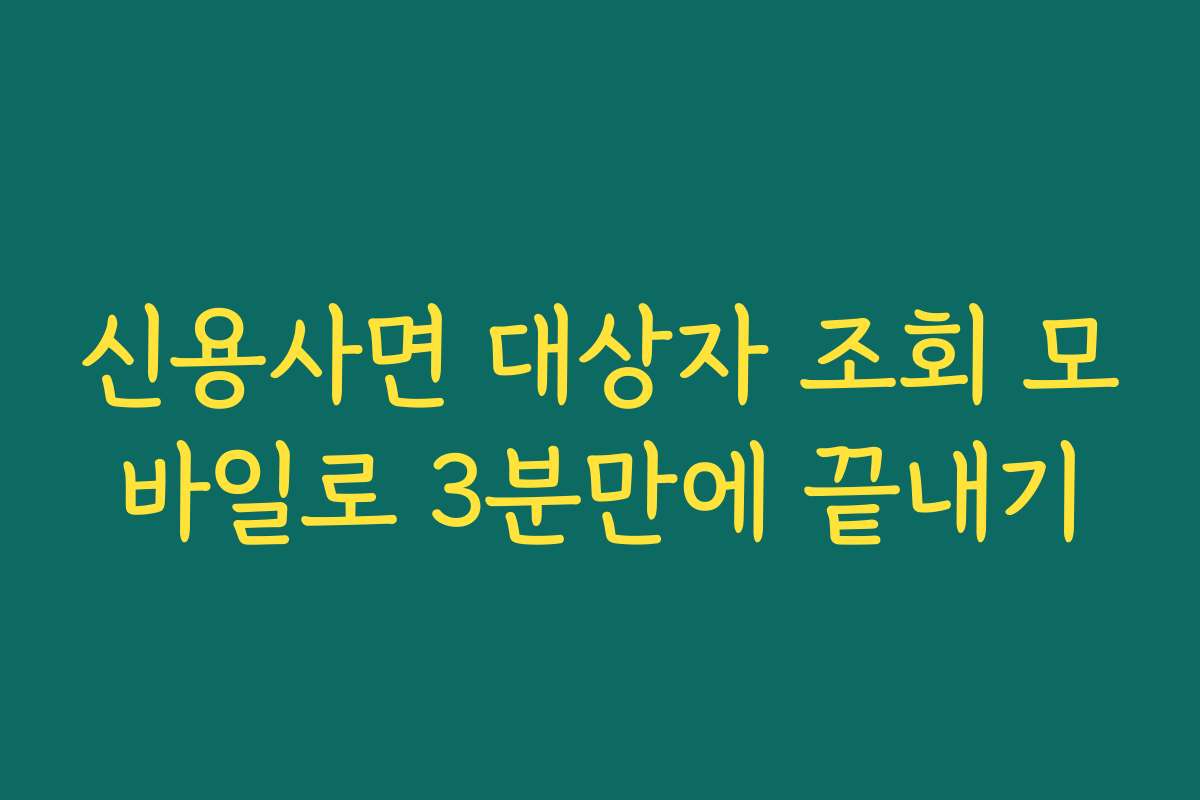 신용사면 대상자 조회 모바일로 3분만에 끝내기