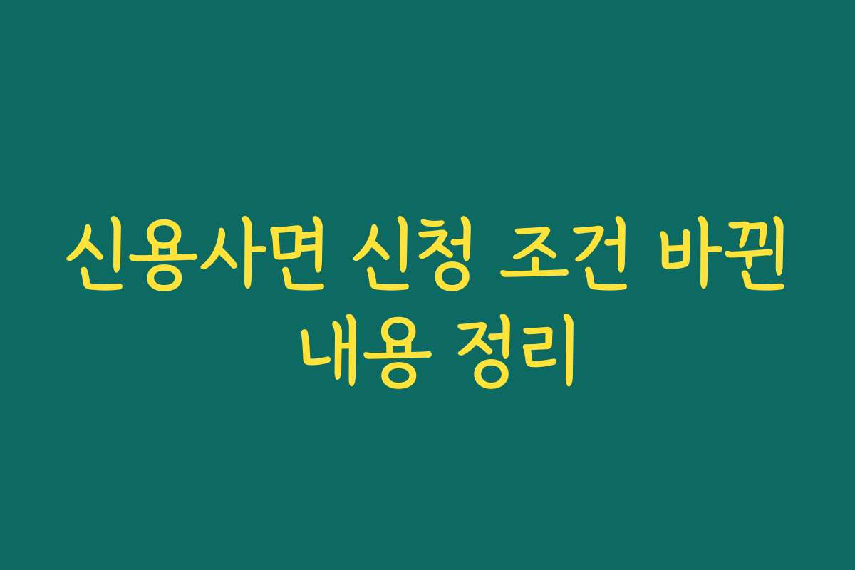 신용사면 신청 조건 바뀐 내용 정리