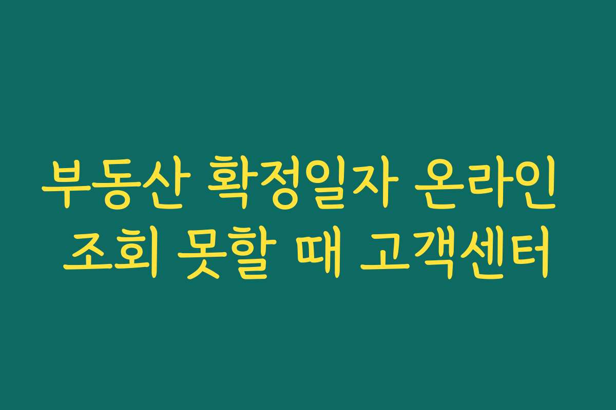 부동산 확정일자 온라인 조회 못할 때 고객센터