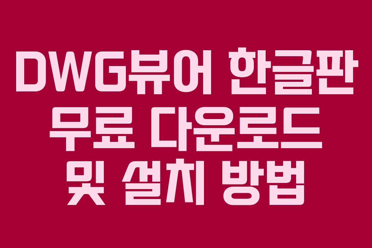 DWG뷰어 한글판 무료 다운로드 및 설치 방법