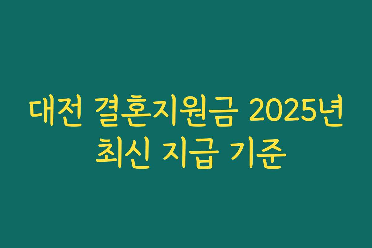 대전 결혼지원금 2025년 최신 지급 기준